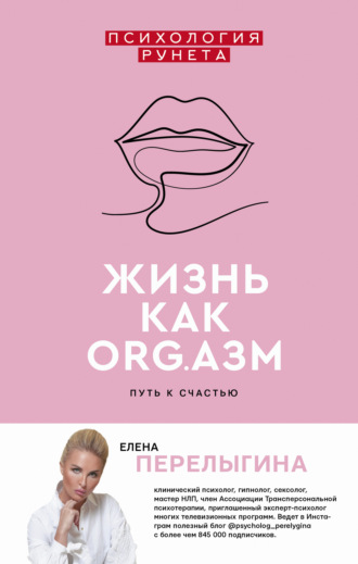 . Жизнь как ORG.азм: путь к счастью