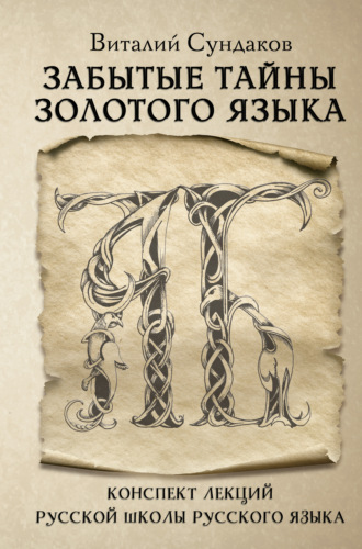 . Забытые тайны золотого языка