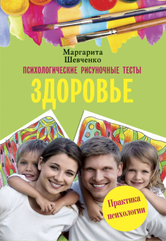 . Психологические рисуночные тесты. Здоровье