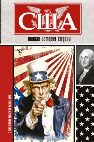 . США. Полная история страны