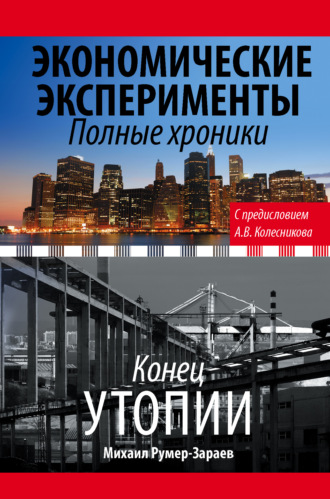 . Экономические эксперименты. Полные хроники