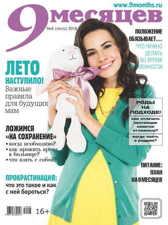 . 9 месяцев №06/2019