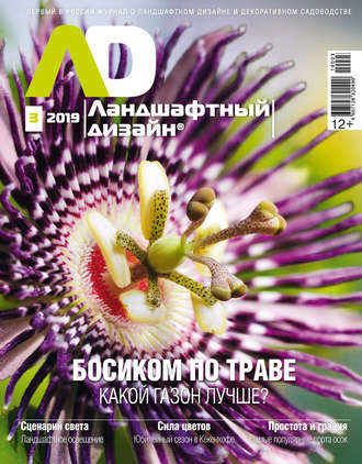 . Ландшафтный дизайн №03/2019