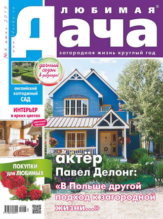 . Любимая дача №06/2019