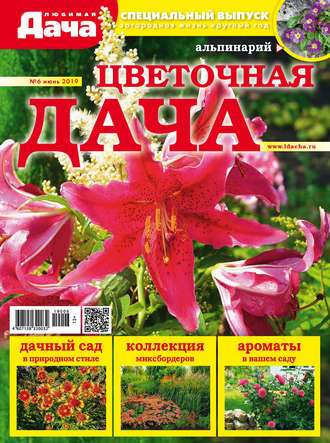 . Любимая дача. Спецвыпуск №06/2019. Цветочная дача