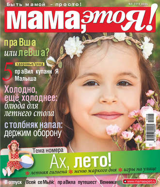 . Мама, это Я! №06/2019