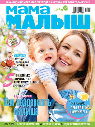 . Мама и малыш №06–07/2019