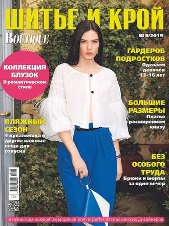. ШиК: Шитье и крой №06/2019