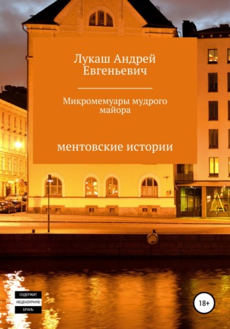 Андрей Евгеньевич Лукаш. Микромемуары мудрого майора