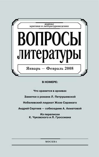 . Вопросы литературы № 1 Январь – Февраль 2008