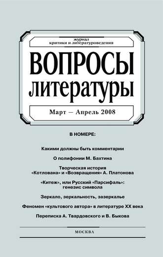 . Вопросы литературы № 2 Март – Апрель 2008