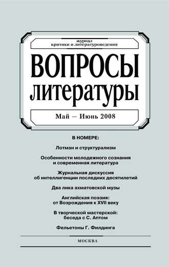 . Вопросы литературы № 3 Май – Июнь 2008