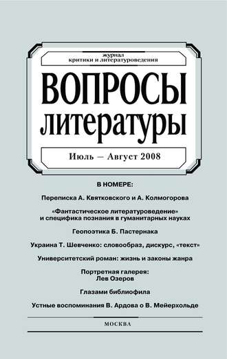 . Вопросы литературы № 4 Июль – Август 2008