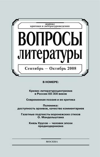 . Вопросы литературы № 5 Сентябрь – Октябрь 2008