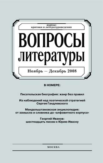 . Вопросы литературы № 6 Ноябрь – Декабрь 2008