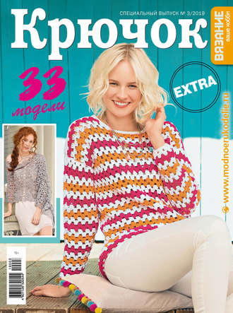 . Вязание – ваше хобби. Спецвыпуск Extra №3/2019. Крючок