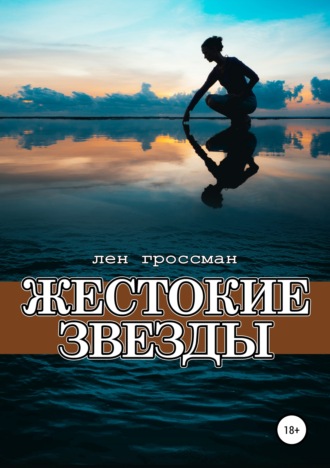 . Жестокие звезды