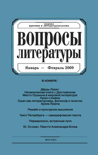 . Вопросы литературы № 1 Январь – Февраль 2009