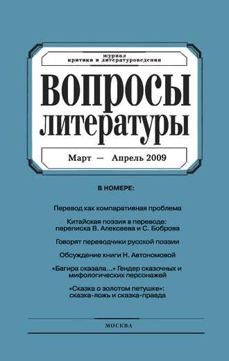 . Вопросы литературы № 2 Март – Апрель 2009