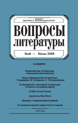 . Вопросы литературы № 3 Май – Июнь 2009
