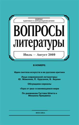 . Вопросы литературы № 4 Июль – Август 2009