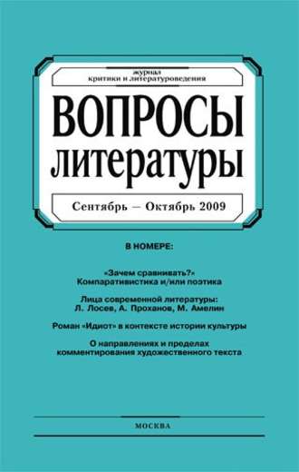 . Вопросы литературы № 5 Сентябрь – Октябрь 2009