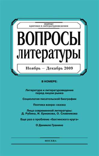 . Вопросы литературы № 6 Ноябрь – Декабрь 2009