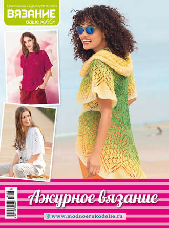 . Вязание – ваше хобби. Приложение №06/2019. Ажурное вязание