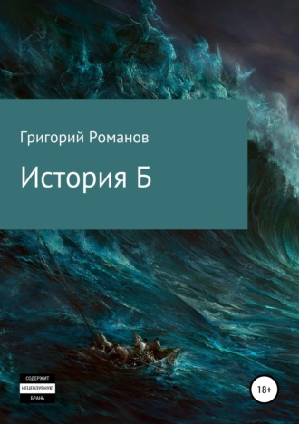 . История Б