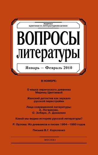 . Вопросы литературы № 1 Январь – Февраль 2010