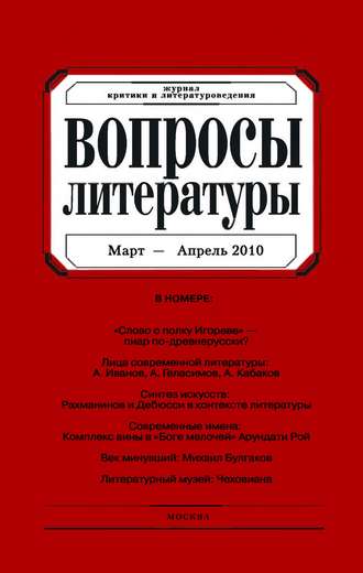 . Вопросы литературы № 2 Март – Апрель 2010