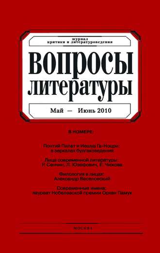 . Вопросы литературы № 3 Май – Июнь 2010