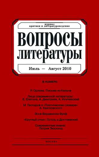 . Вопросы литературы № 4 Июль – Август 2010