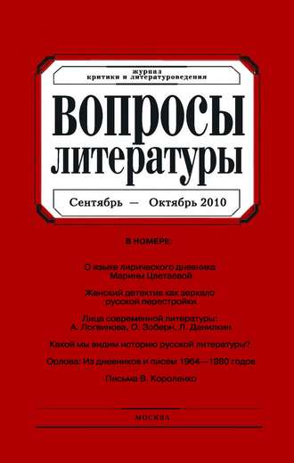 . Вопросы литературы № 5 Сентябрь – Октябрь 2010