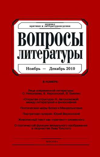 . Вопросы литературы № 6 Ноябрь – Декабрь 2010