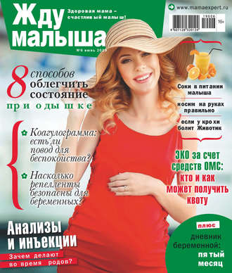 . Жду малыша №06/2019