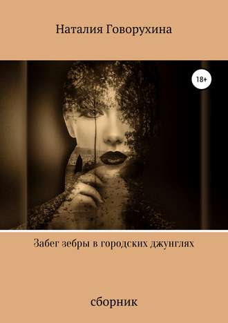 . Забег зебры в городских джунглях