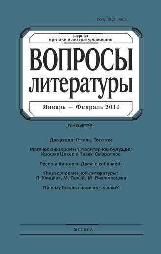 . Вопросы литературы № 1 Январь – Февраль 2011