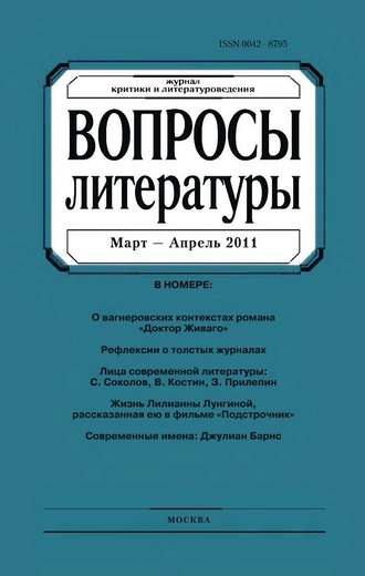 . Вопросы литературы № 2 Март – Апрель 2011