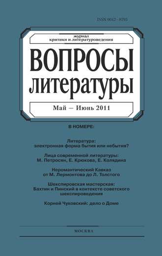. Вопросы литературы № 3 Май – Июнь 2011
