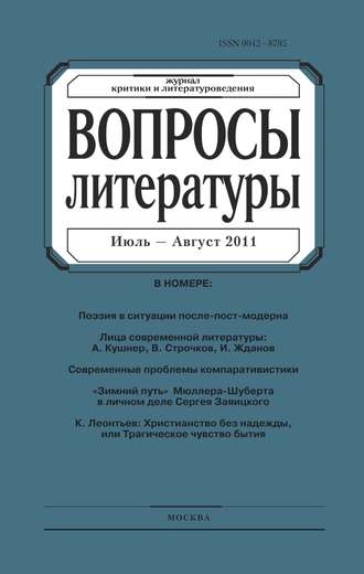 . Вопросы литературы № 4 Июль – Август 2011
