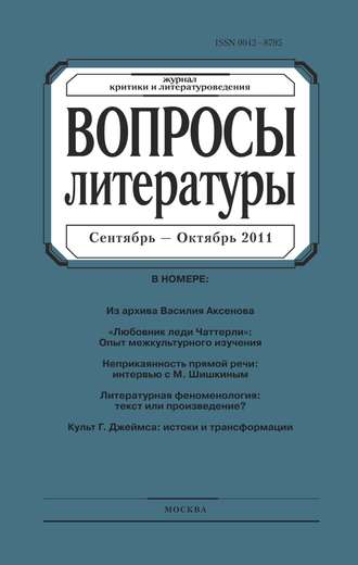 . Вопросы литературы № 5 Сентябрь – Октябрь 2011