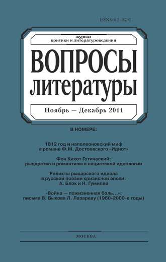 . Вопросы литературы № 6 Ноябрь – Декабрь 2011