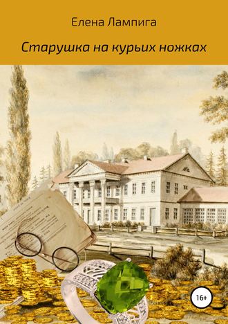 . Старушка на курьих ножках