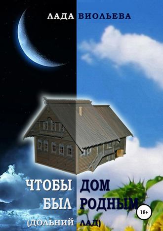 Лада Виольева. Чтобы дом был родным