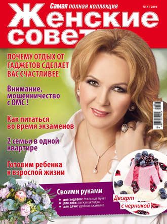 . Женские советы. Самая mini  №06/2019