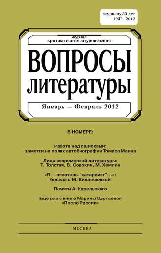 . Вопросы литературы № 1 Январь – Февраль 2012