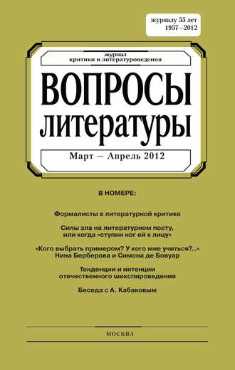 . Вопросы литературы № 2 Март – Апрель 2012
