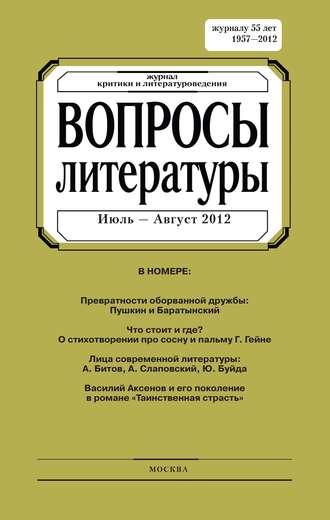 . Вопросы литературы № 4 Июль – Август 2012