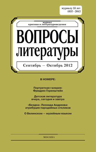. Вопросы литературы № 5 Сентябрь – Октябрь 2012